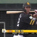 SB秋広(52)とかいうアベレージヒッターｗｗｗ