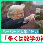 【悲報】トランプ大統領「ハーバード大学は2+2も分からないような学生が通っている」