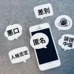 【陰湿】日本人、ネット誹謗中傷と開示請求で世界トップｗｗｗｗｗｗ