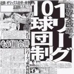 野球界「1リーグ10球団にする」野球ファン「反対！」←これなんでやったん？