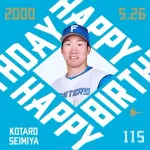 今日は清宮虎多朗投手の誕生日です！おめでとうございます！