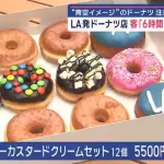 【画像】LA発のドーナツ屋の値段、限界突破