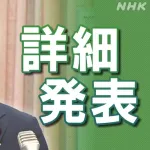 小泉進次郎大臣「政治決断で随意契約を決定」詳細を発表