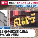【朗報】ドンキホーテ、備蓄米を随意契約へ
