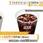 ファミリーマート「Sコーヒー145円にする」