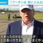 トランプおやびん、気づく　「プーチンは頭がおかしくなってしまった。意味もなく人を殺している」