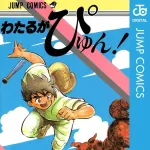 一番おもしろい（←これ重要）野球マンガ