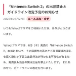 yahooフリマさん、当面の間switch2出品禁止www