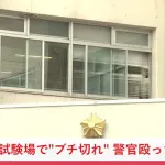 【悲報】北海道の無職女(18）免許の予約し忘れて手続きできずにブチギレて警官をボコボコにする