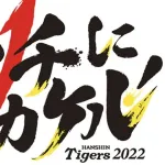 阪神タイガース史上『最もカッコイイスローガン』『最もダサいスローガン』