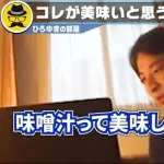ひろゆき「味噌汁は不味い。本当に味噌汁が美味しいなら世界中の人達が飲んでるんですよ」