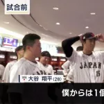2026WBC大谷翔平「僕からは1個。」←言いそうなこと