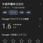 【悲報】国内最大手コメ卸業者さん、Googleの低評価レビューを順次削除してしまう……