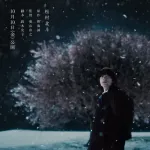 【朗報】「秒速5センチメートル」実写映画化、主演はSixTONESの松村北斗ｗｗｗｗｗｗｗ
