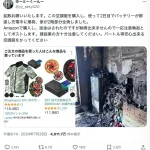 【悲報】Amazonの「空調作業服（空調服）」が爆発→家が全焼。