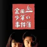 【画像】堂本剛版金田一少年の事件簿ｗｗｗｗｗｗｗｗｗｗｗ