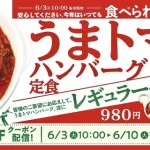 松屋の「うまトマハンバーグ定食」がスタメン入り　980円