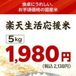 【悲報】楽天の備蓄米5kg1980円、わずか7分で完売
