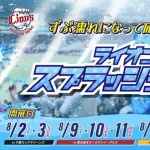 西武、8月にびしょ濡れになる観客席を設置ｗｗｗ