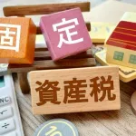 固定資産税ってわけわからん税金