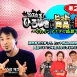 フジテレビ「論破王ひろゆきがヒット商品を論破！？～それってアナタの感想ですよね～」