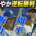 【動画】中日板山、同点の8回裏に代打決勝2点タイムリースリーベース！！！