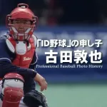 古田敦也選手兼任監督(2006・2007年)←失敗した理由