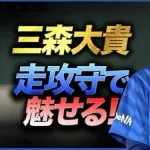 【横浜】三森大貴.221 0本OPS.568 5失策war-0.6