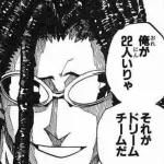 阿含「俺が22人いりゃそれがドリームチームだ」←これ実際反論できないよな