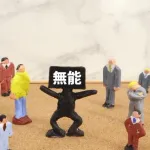 職場に「働いてるフリして成果出さないおっさん」がおるんやが
