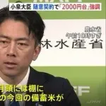 【悲報】セクシー大臣「早ければ6月頭には店頭に2000円台の備蓄米を並ばせる!」←これwwwwwww