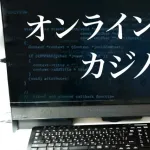 警察「オンラインカジノをやってた？逮捕だ！」←いや胴元を摘発するのが先だよね