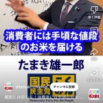 国民民主党・玉木代表「喜んでる馬鹿、備蓄米は家畜のエサやぞ笑」→謝罪