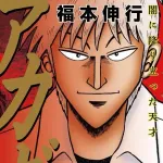 アカギ原作の章別巻数ｗｗｗ