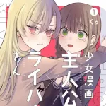 男が読んでも面白い少女漫画で打線組んだ
