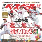 【悲報】今週の週刊ベースボール広島特集『遮二無二』挑む頂点←ホームで阪神に3連敗