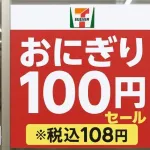 セブン「今だからこそ、おにぎり100円を投入する！」