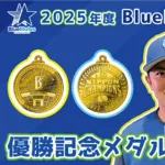 DeNA石田裕太郎選手、オフィシャルファンクラブ『BlueMates』会員だった！？　会員限定の日本シリーズ優勝記念メダルが写真に写り込む