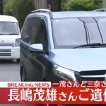 長嶋茂雄さん、都内の自宅に無言の帰宅　長男・一茂さんと二女・三奈さんに付き添われ