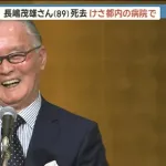 ミスタープロ野球・長嶋茂雄さん、89歳で死去