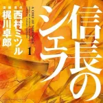信長のシェフとかいう漫画
