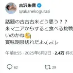 【朗報】白米ソムリエの資格を持つアイドルが備蓄米放出を痛烈批判「賞味期限切で食べるに値しない」