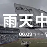 本日のロッテvs巨人、雨天中止