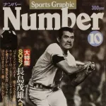 スポーツ雑誌Number、長嶋追悼号を緊急出版