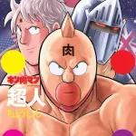 キン肉マンで1番無理あるやろと思った超人一致する