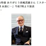 日テレ、今夜7時から2時間の緊急特番「ありがとう長嶋茂雄さん」　ゲストに徳光和夫
