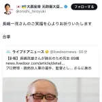 元防衛大臣、一茂と茂雄を間違えて炎上中