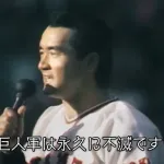 「我が巨人軍は永久に不滅です」「憧れるのはやめましょう」に並ぶNPBの名言