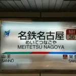 名古屋人「めいえき！めいえき！」
