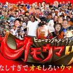 オモウマい店、本日の放送を中止